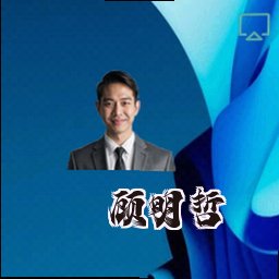 顾明哲